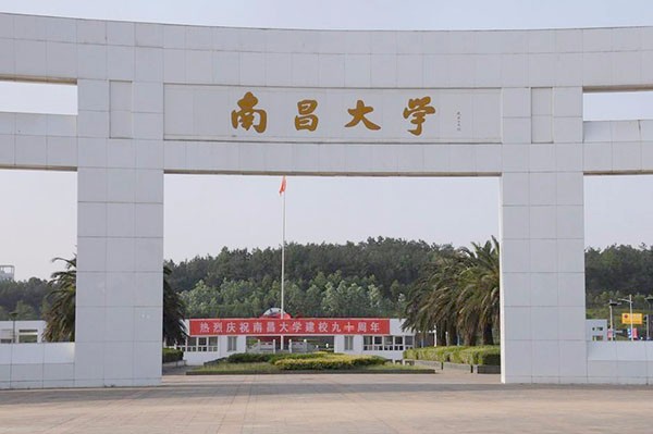 南昌大学