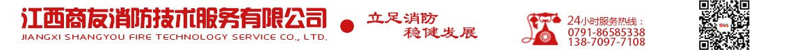 江西商友消防技术服务有限公司